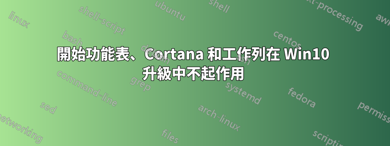 開始功能表、Cortana 和工作列在 Win10 升級中不起作用