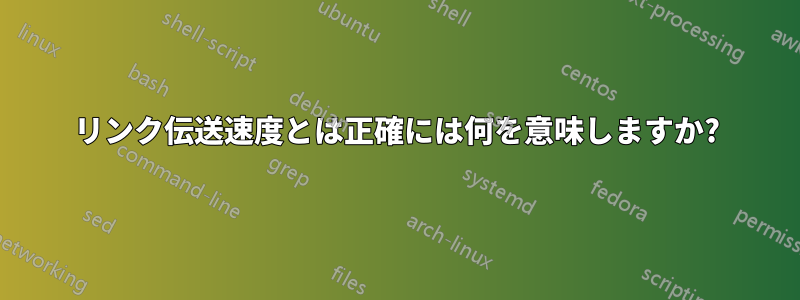 リンク伝送速度とは正確には何を意味しますか?