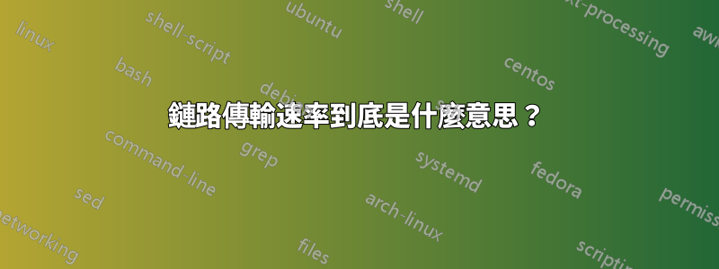 鏈路傳輸速率到底是什麼意思？