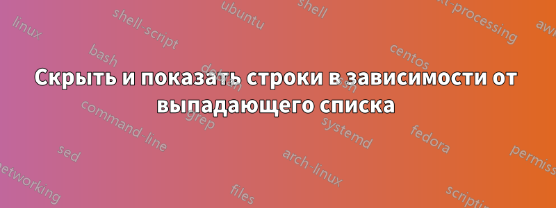 Скрыть и показать строки в зависимости от выпадающего списка