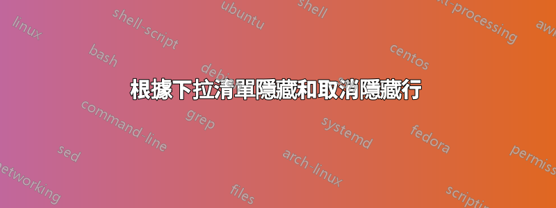 根據下拉清單隱藏和取消隱藏行