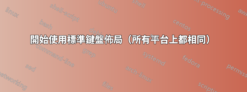 開始使用標準鍵盤佈局（所有平台上都相同）