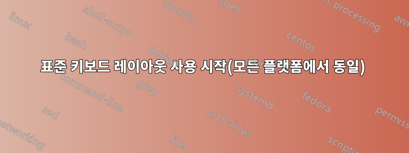 표준 키보드 레이아웃 사용 시작(모든 플랫폼에서 동일)