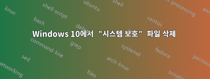 Windows 10에서 "시스템 보호" 파일 삭제
