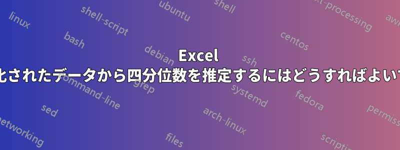 Excel でグループ化されたデータから四分位数を推定するにはどうすればよいでしょうか?