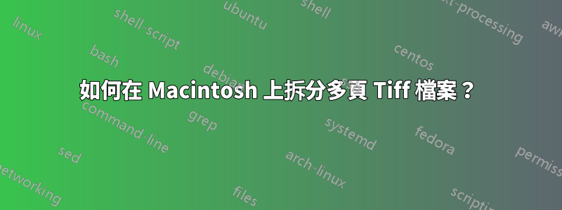 如何在 Macintosh 上拆分多頁 Tiff 檔案？