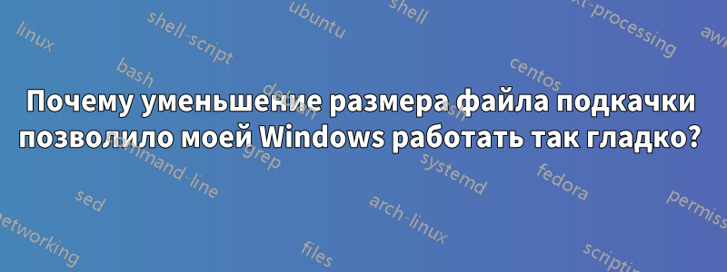 Почему уменьшение размера файла подкачки позволило моей Windows работать так гладко?