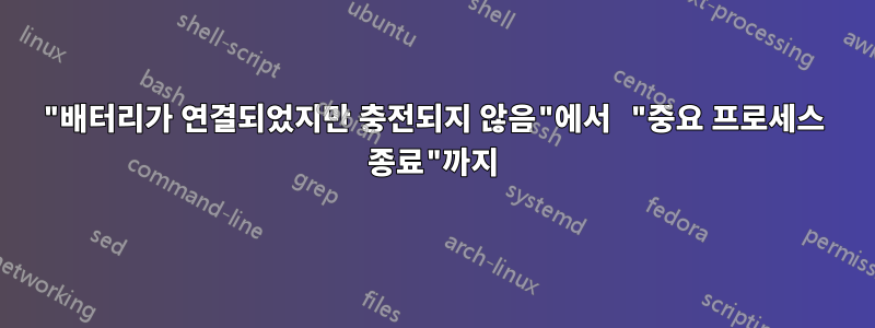"배터리가 연결되었지만 충전되지 않음"에서 "중요 프로세스 종료"까지