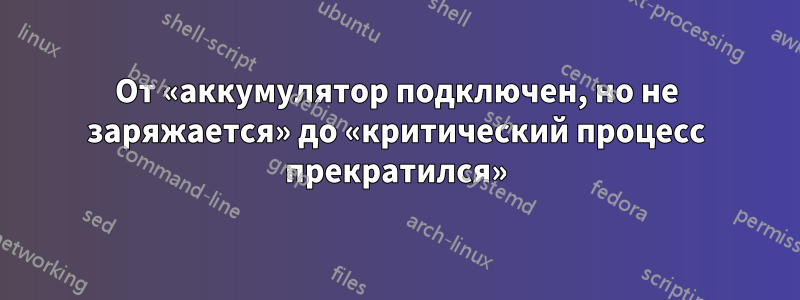 От «аккумулятор подключен, но не заряжается» до «критический процесс прекратился»