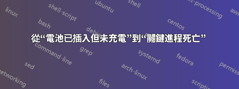 從“電池已插入但未充電”到“關鍵進程死亡”