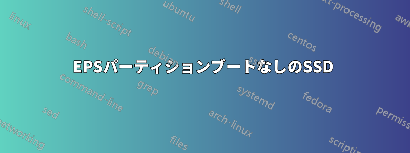 EPSパーティションブートなしのSSD