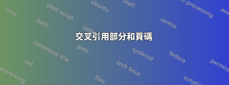 交叉引用部分和頁碼