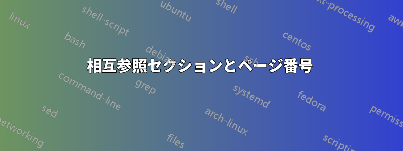 相互参照セクションとページ番号