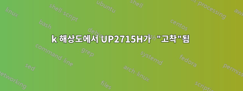 3k 해상도에서 UP2715H가 "고착"됨