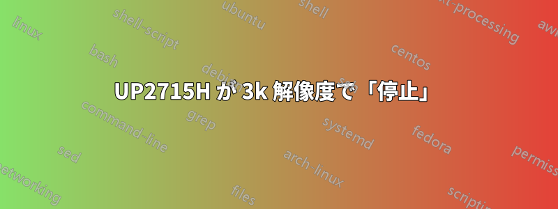 UP2715H が 3k 解像度で「停止」