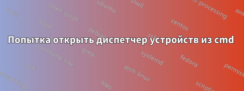 Попытка открыть диспетчер устройств из cmd