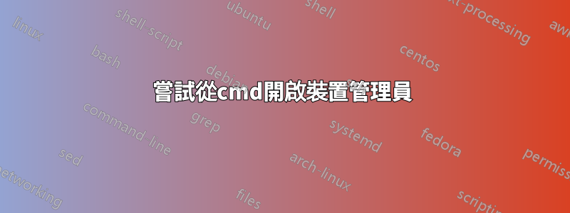 嘗試從cmd開啟裝置管理員