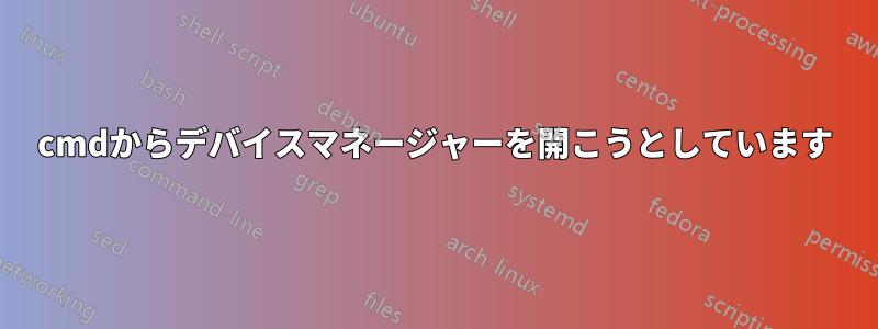 cmdからデバイスマネージャーを開こうとしています