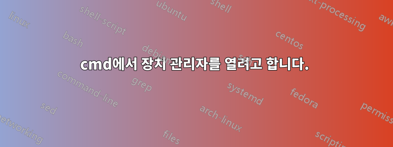 cmd에서 장치 관리자를 열려고 합니다.