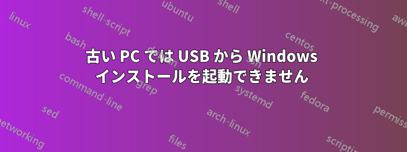 古い PC では USB から Windows インストールを起動できません