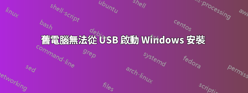 舊電腦無法從 USB 啟動 Windows 安裝