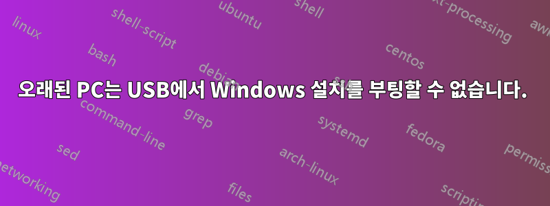 오래된 PC는 USB에서 Windows 설치를 부팅할 수 없습니다.