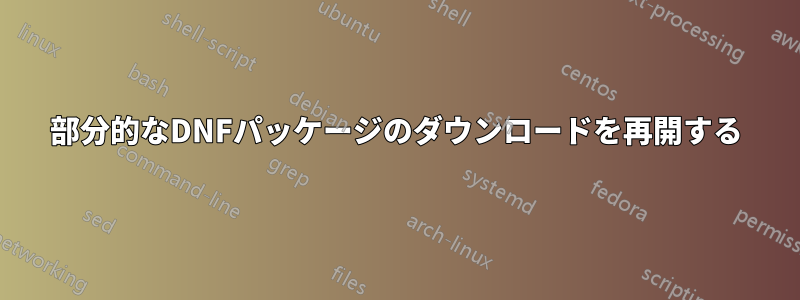 部分的なDNFパッケージのダウンロードを再開する