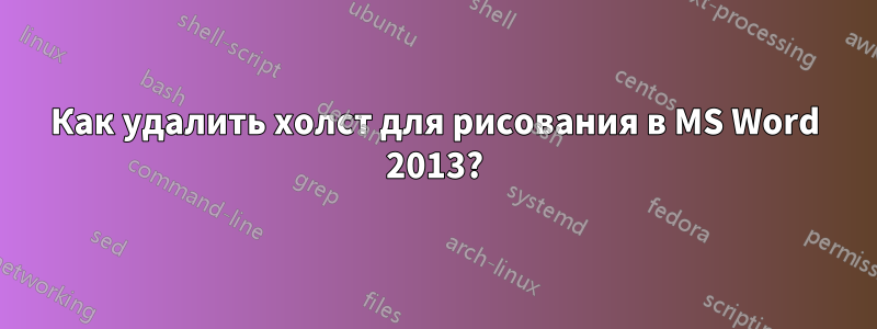 Как удалить холст для рисования в MS Word 2013?