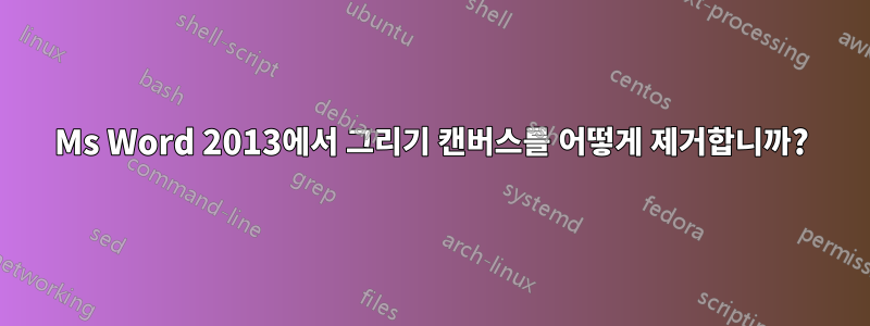 Ms Word 2013에서 그리기 캔버스를 어떻게 제거합니까?