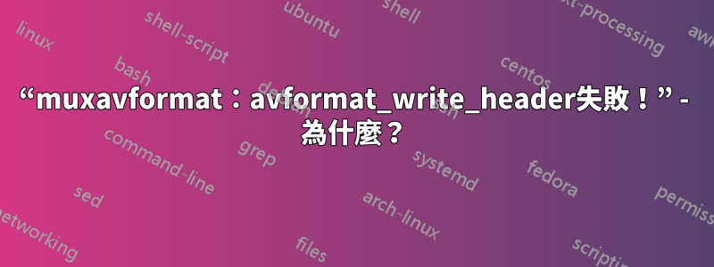 “muxavformat：avformat_write_header失敗！” - 為什麼？