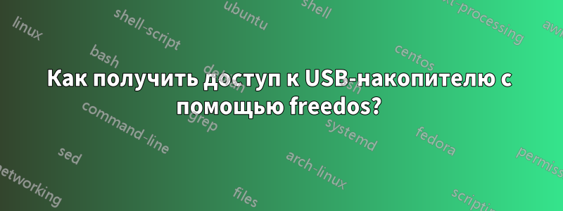 Как получить доступ к USB-накопителю с помощью freedos?