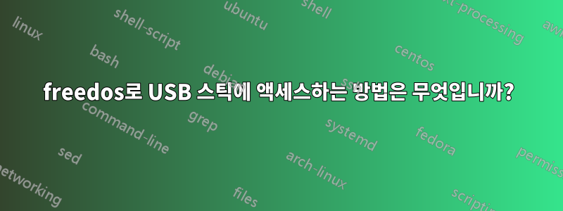 freedos로 USB 스틱에 액세스하는 방법은 무엇입니까?