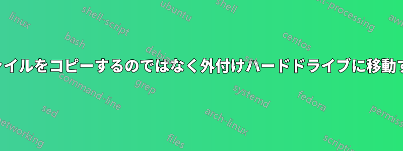 ファイルをコピーするのではなく外付けハードドライブに移動する
