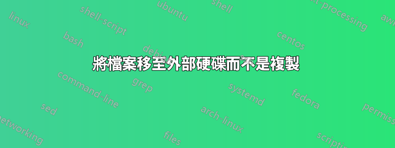 將檔案移至外部硬碟而不是複製