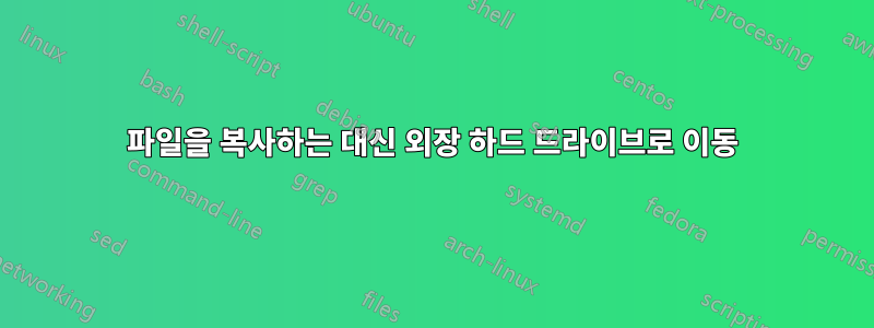 파일을 복사하는 대신 외장 하드 드라이브로 이동