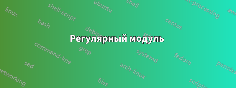 Регулярный модуль