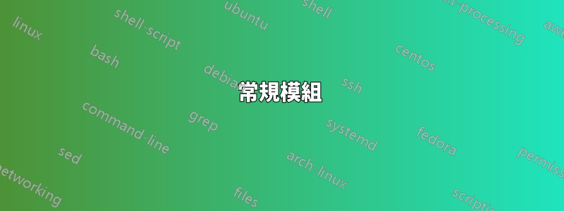 常規模組