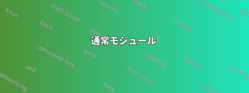 通常モジュール