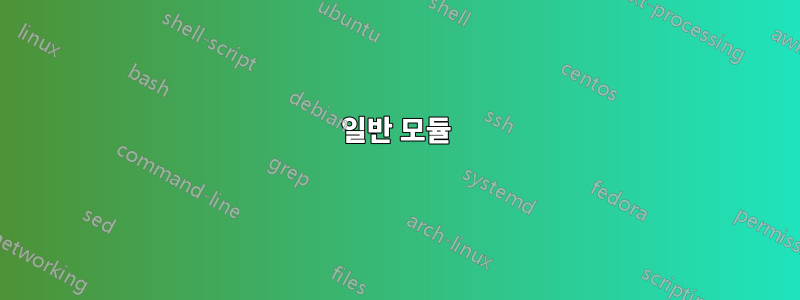 일반 모듈