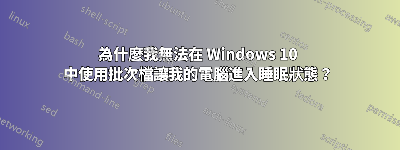 為什麼我無法在 Windows 10 中使用批次檔讓我的電腦進入睡眠狀態？
