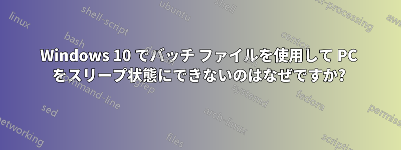 Windows 10 でバッチ ファイルを使用して PC をスリープ状態にできないのはなぜですか?