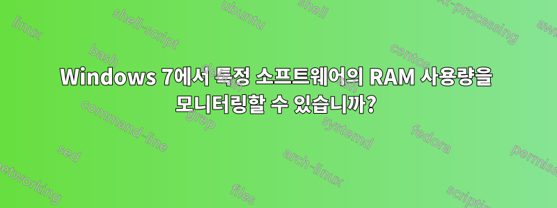 Windows 7에서 특정 소프트웨어의 RAM 사용량을 모니터링할 수 있습니까?