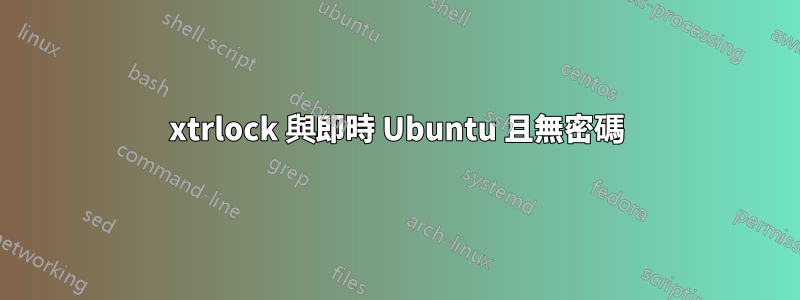 xtrlock 與即時 Ubuntu 且無密碼