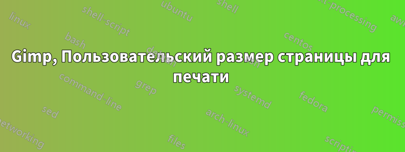 Gimp, Пользовательский размер страницы для печати