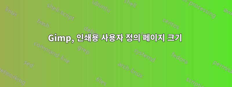 Gimp, 인쇄용 사용자 정의 페이지 크기
