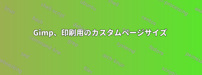 Gimp、印刷用のカスタムページサイズ