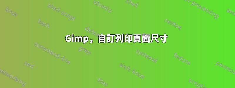 Gimp，自訂列印頁面尺寸