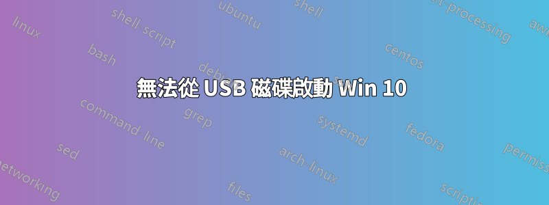 無法從 USB 磁碟啟動 Win 10