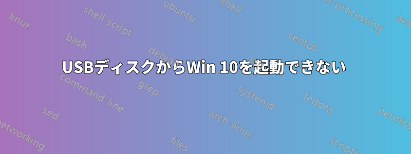 USBディスクからWin 10を起動できない