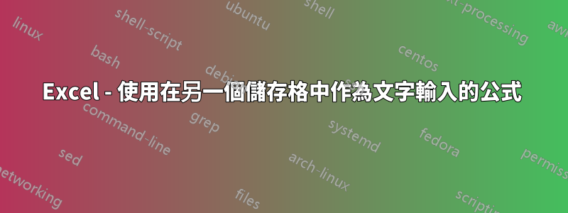 Excel - 使用在另一個儲存格中作為文字輸入的公式